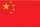 Flagge China Flagge China